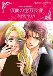 仮面の億万長者