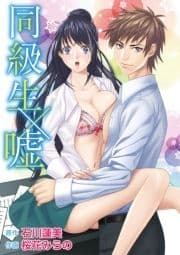 同級生×嘘_thumbnail