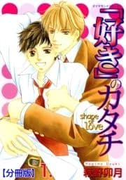｢好き｣のカタチ【分冊版】_thumbnail