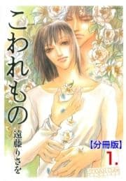 こわれもの【分冊版】_thumbnail