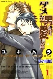 ダメな男ほど愛しい【分冊版】_thumbnail