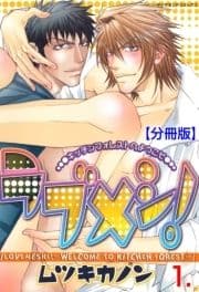 ラブメシ!【分冊版】_thumbnail