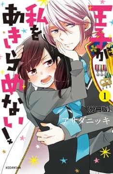 王子が私をあきらめない! 分冊版_thumbnail