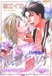 刺青ニ戀シテ【分冊版】_thumbnail