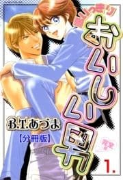 思いっきりおいしい男･完全版【分冊版】
