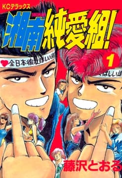 湘南純愛組!