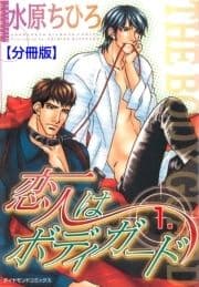 恋人はボディガード【分冊版】_thumbnail