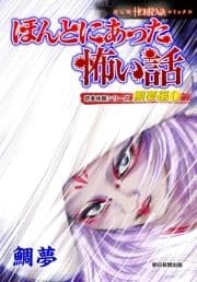 ほんとにあった怖い話 読者体験シリーズ 鯛夢編