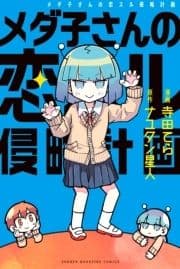 メダ子さんの恋スル侵略計画_thumbnail