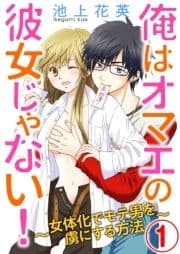 俺はオマエの彼女じゃない_thumbnail