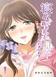 寝取られ新妻菜々子の日常-隣のニートにハメられて…-_thumbnail