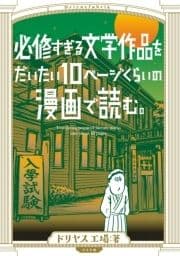 必修すぎる文学作品をだいたい10ページくらいの漫画で読む｡_thumbnail