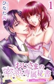 おじさまの蜜愛専属秘書～禁断の24時間拘束_thumbnail
