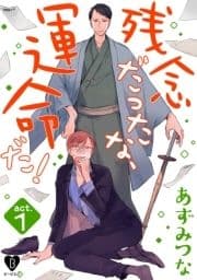残念だったな､運命だ!