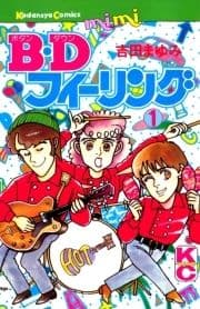 B.Dフィーリング