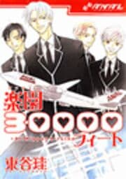 楽園30000フィート