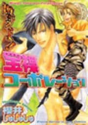 燃えよ宝裸コーポレーション