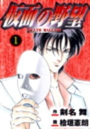 仮面の野望 DEATH BALLADE