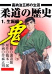 柔道の歴史 嘉納治五郎の生涯1 生誕編_thumbnail