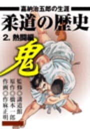 柔道の歴史 嘉納治五郎の生涯2 熱闘編_thumbnail