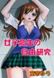 女子高生の自由研究_thumbnail