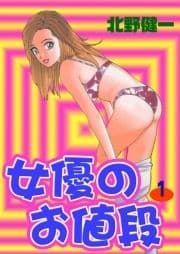 女優のお値段_thumbnail