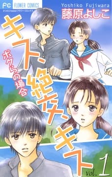 キス､絶交､キス ボクらの場合_thumbnail