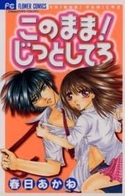 このまま!じっとしてろ_thumbnail