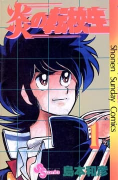炎の転校生_thumbnail