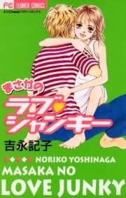 まさかのラブ･ジャンキー_thumbnail