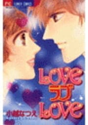 LOVEラブLOVE