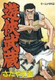 遊侠武蔵_thumbnail