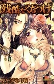 残酷なくちづけ_thumbnail