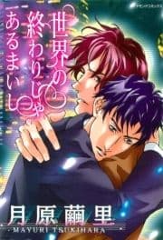 世界の終わりじゃあるまいし_thumbnail
