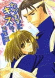 わがままにキスして～晃陽学園応援団～