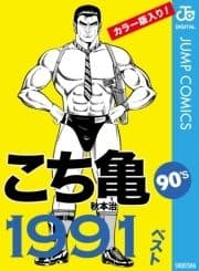 こち亀90's 1991ベスト