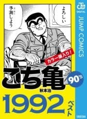 こち亀90's 1992ベスト_thumbnail