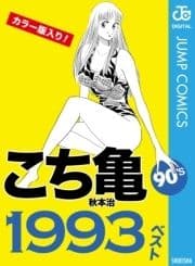 こち亀90's 1993ベスト