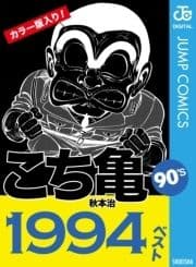 こち亀90's 1994ベスト