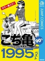 こち亀90's 1995ベスト_thumbnail