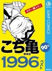 こち亀90's 1996ベスト_thumbnail