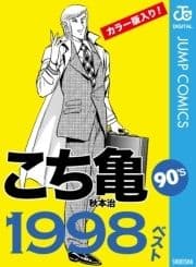 こち亀90's 1998ベスト