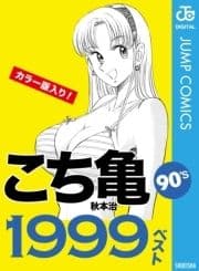 こち亀90's 1999ベスト_thumbnail