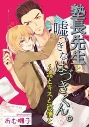 塾長先生と嘘つきなはづきくん｡～涙とキスと欲情と