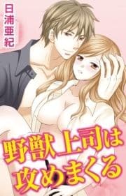 野獣上司は攻めまくる_thumbnail