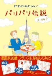 パリパリ伝説 よりぬき