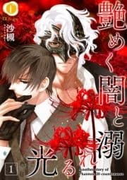 艶めく闇と溺れる光_thumbnail