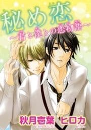 秘め恋～君と僕との恋物語～_thumbnail