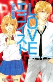 LOVEエゴイスト_thumbnail