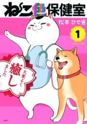 ねこ色保健室